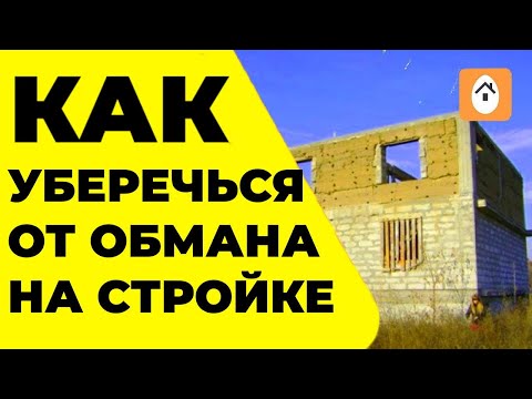 Строим дом. Узнай как не попасть на деньги и где могут обмануть строители