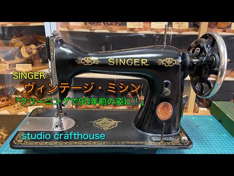 SINGER 製 ミシン ビンテージ シンガー ・ヴィンテージミシン「クリーニングで90年前の姿に