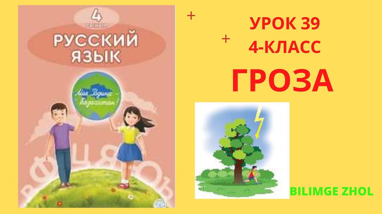 Русский язык 2 класс гроза. Урок 109-110 рус яз 4 класс.