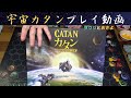 ボドゲの宇宙カタンを二人でプレイ【ボードゲームプレイ動画】～たくじ　と　おさよ～　PART2