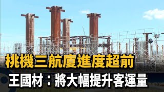 桃機三航廈進度超前王國材：將大幅提升客運量－民視新聞 