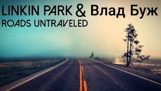 LINKIN PARK & Влад Буж - ROADS UNTRAVELED (Премьера трека 2021)+Перевод текста в описании