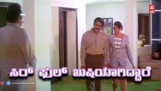 ಸಿರ್ ಫುಲ್ ಖುಷಿಯಾಗಿದ್ದಾರೆ || ಕಾಮನಬಿಲ್ಲು (Kāmanabillu) kannada movie scene