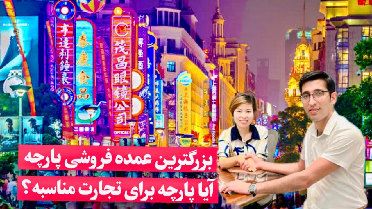 بزرگترین بازار عمده فروشی در چین، واردات پارچه ازچین چطور صورت میگیرد؟