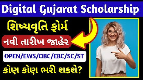 digital gujarat scholarship last date update 2025-26 | digital gujarat scholarship kyare jama thase
