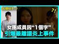 女團成員因”1個字” 引爆韓國最離譜炎上事件｜DenQ