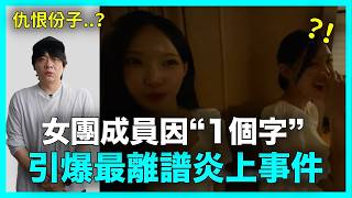女團成員因”1個字” 引爆韓國最離譜炎上事件｜DenQ
