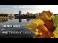 Мастер-класс по фигурному вальсу (1 часть). Хореограф Владлен Баранов