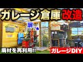 【ガレージDIY】ガレージ車庫改造!! 廃材や端材を利用して新たなタイヤチェンジャー置き場スペースを製作!!|ガレージ改築編#25
