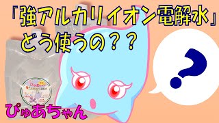 【除菌・消臭】強アルカリイオン電解水ってどう使うの？【純水のぴゅあちゃん】