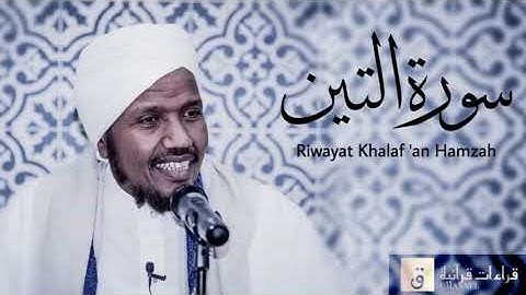 Surah At-Tin - Riwayat Khalaf ‘an Hamzah. سورة التين برواية خلف عن حمزة