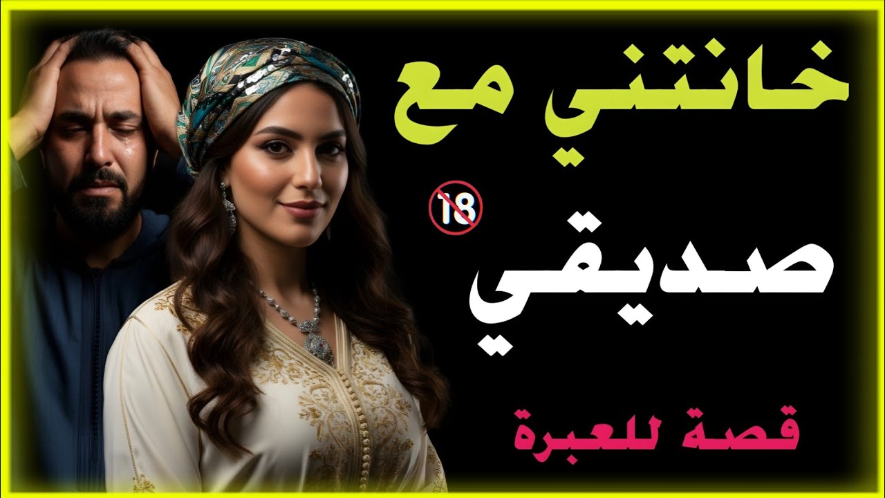 قصة واقعية 🇲🇦 خيانة زوجية وغدر غير متوقع… النهاية صادمة ‼️