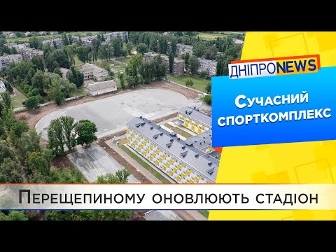 У Перещепиному оновлюють стадіон опорної школи