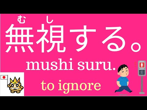 How To Say Ignore In Japanese 無視 Mushi Learn Japanese Language Youtube