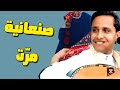 صنعانية مرت من الشارع غبش اصيل علي ابوبكر اداء واحساس فوق الوصف صنعانية مرت من الشارع غبش اصيل علي ابوبكر اداء واحساس فوق الوصف