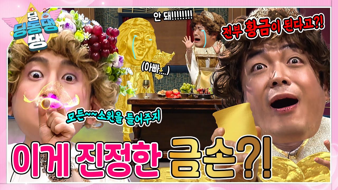 딩동댕 요정들과 함께 미다스의 손 이야기 속으로 빠져보자~!ㅣ딩동댕 딩동댕ㅣ미다스의 손