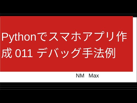 Pythonでスマホアプリ作成 011 デバッグ手法例