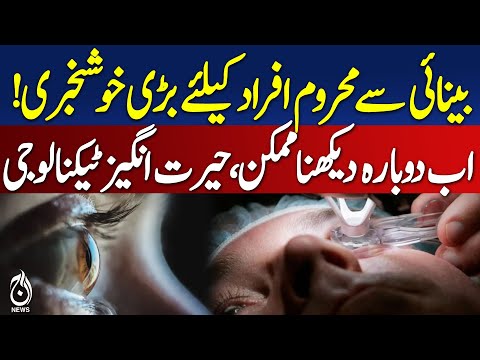 Revolutionary Eye Chip Restores Vision For Blind Patients Aaj Digital