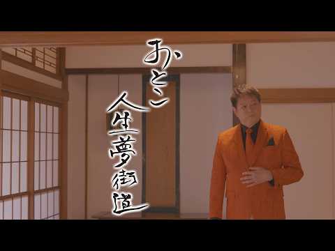 【MVフルコーラス】滝あつし「おとこ人生夢街道」【公式】
