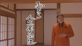 滝あつし - おとこ人生夢街道