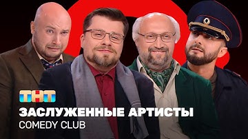 Comedy Club: Заслуженные артисты | Харламов, Карибидис, Куценко, Никитин @ComedyClubRussia