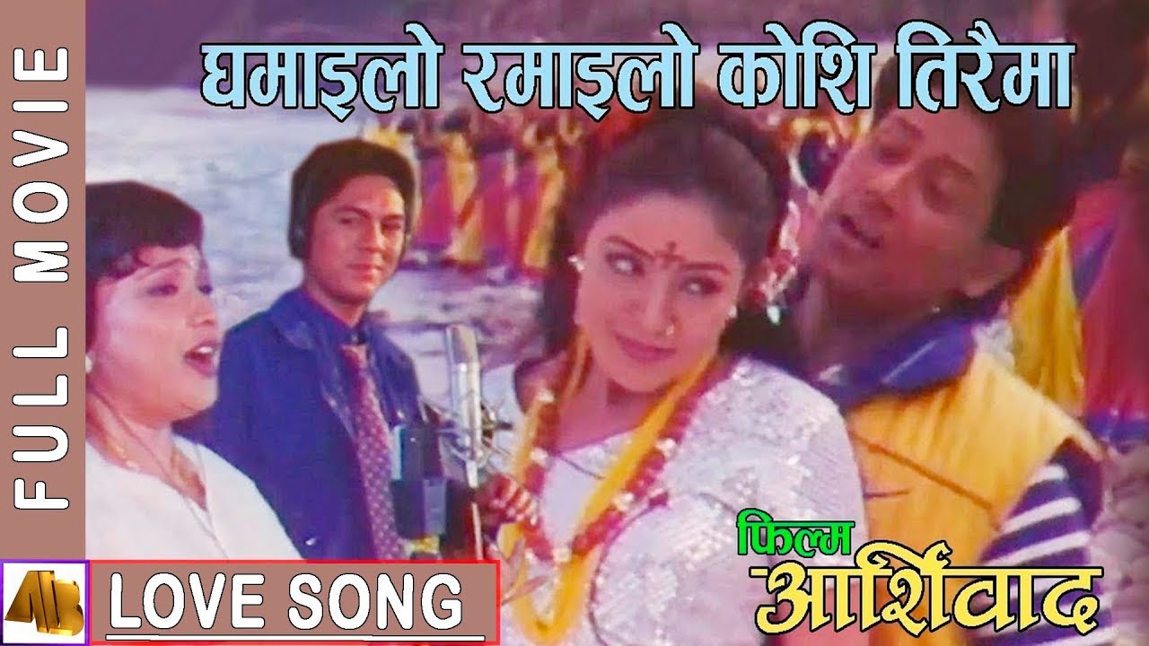 Ghamailo Ramailo  Aasirbad Movie Song  Ram Krishna Dhakal Sadhana Sargam Aditya Narayan Jha