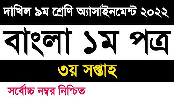 dakhil Class 9 Bangla assignment 2022 3rd week | দাখিল ৯ম শ্রেণি বাংলা ১ম পত্র এসাইনমেন্ট ২০২২