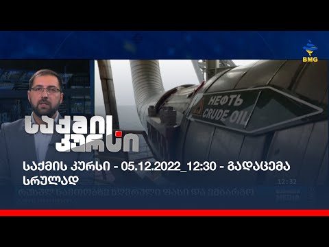 საქმის კურსი - 05.12.2022_12:30 - გადაცემა სრულად