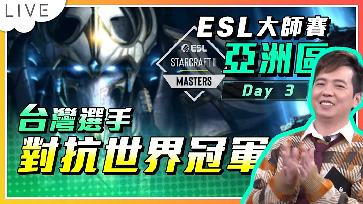 【赛事直播】台湾水果对决世界冠军Oliveira！ESL Master Spring 亚洲区Day 3 - 天天要闻