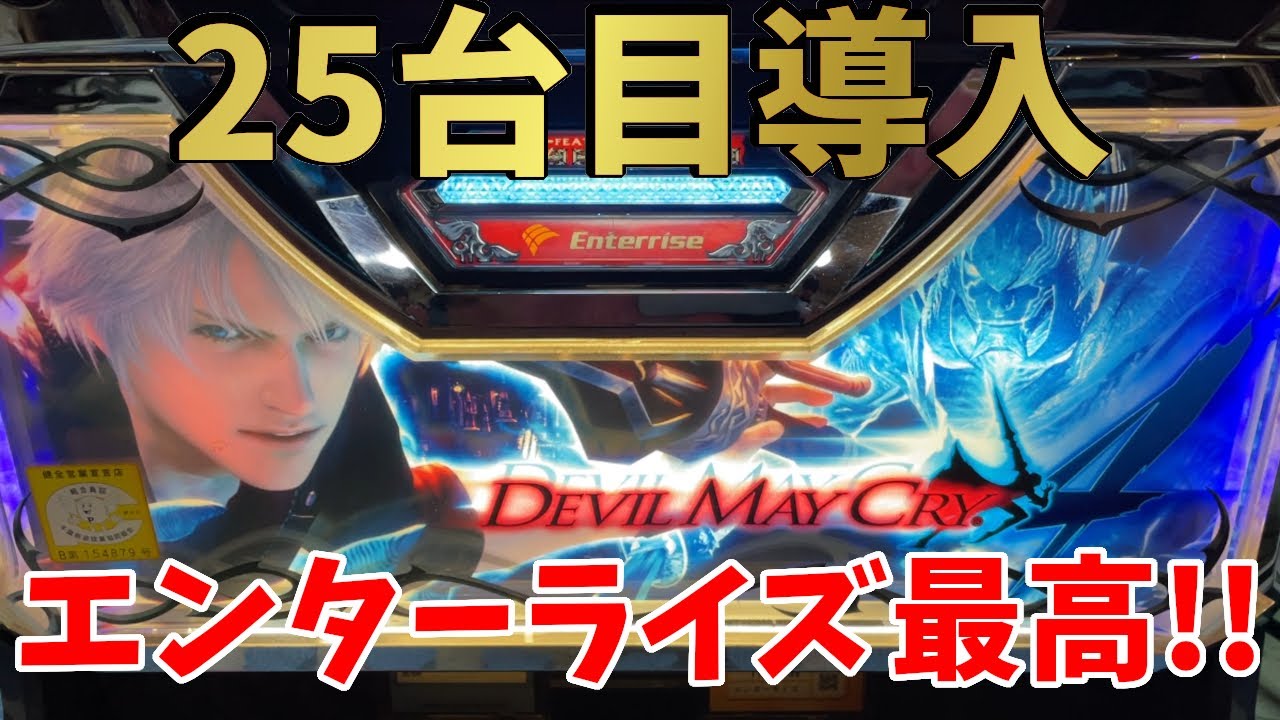 デビルメイクライ4】25台目導入!!デビルメイクライはいいぞぉ - YouTube