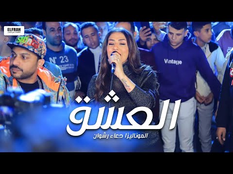 العشق الموناليزا دعاء رشوان 2023 مزازيك الموناليزا الجديدة 