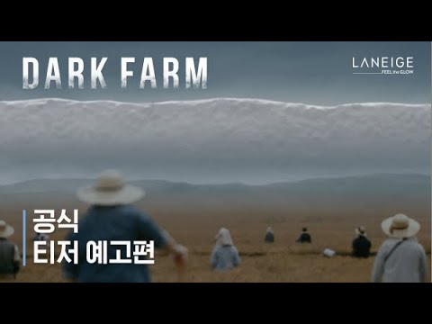 [Dark Farm:검은농장 예고편]  검은 농장을 덮을 크림 쓰나미가 온다!