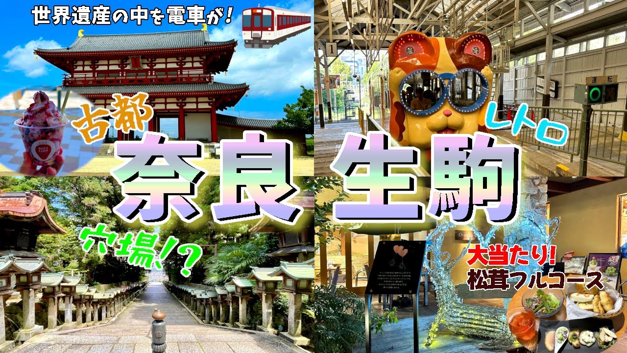 【奈良観光#3】奈良の穴場観光!?世界遺産 平城宮跡と昭和レトロな雰囲気が漂う生駒を巡る旅。生駒新地、日本最古で最長の近鉄生駒ケーブルも紹介しています。又、生駒山上遊園地や宝山寺にも行っています。