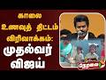 🔴LIVE: காலை உணவுத் திட்டம் விரிவாக்கம்: முதல்வர் விஜய் | Education | Food | School | CM Vijay | TVK