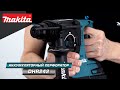 Makita DHR242 с возможностью подключения системы пылеудаления для потолочных и чистовых работ