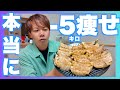 【5キロ痩せた】餃子置き換えダイエットはビールも飲んでいいしそもそも餃子が好きならやってみた方がいい!!!2週間で10キロ痩せた話もしておくけどそれは絶対に真似しない方がいい笑