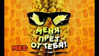 Супер Жорик - Меня прёт от тебя!