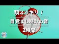 目覚まし音 眠気を覚ます目覚まし時計の音 ベルタイプ いますぐ起きれるアナログ時計の音 Alarm Clock Sound