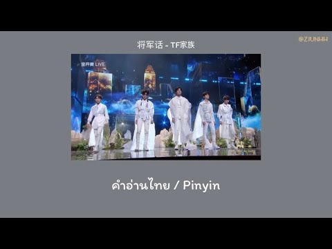 ( คำอ่านไทย / Pinyin ) 将军话 - TF家族 [ TFFamily Gen3 ] 「TF少年进化论-陆」