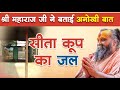 सीता कूप का जल के विषय में श्री महाराज जी ने बताई अनोखी बात #ayodhya #ram #sita #malookpeeth