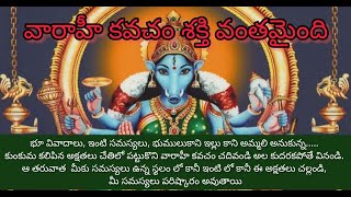 Shree Varahi kavacham in Telugu | Shree Varahi kavacham with Telugu lyrics #varahi