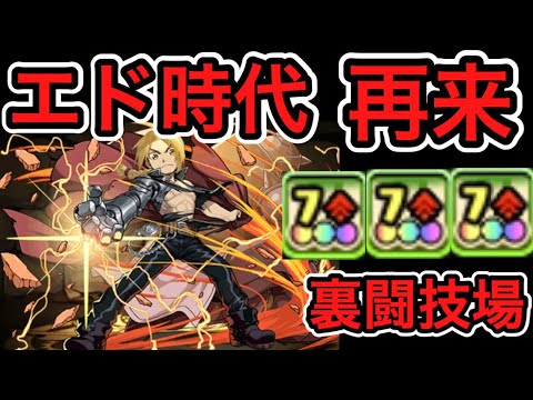 【パズドラ実況】エド時代 お便り 裏闘技場 【ダックス】