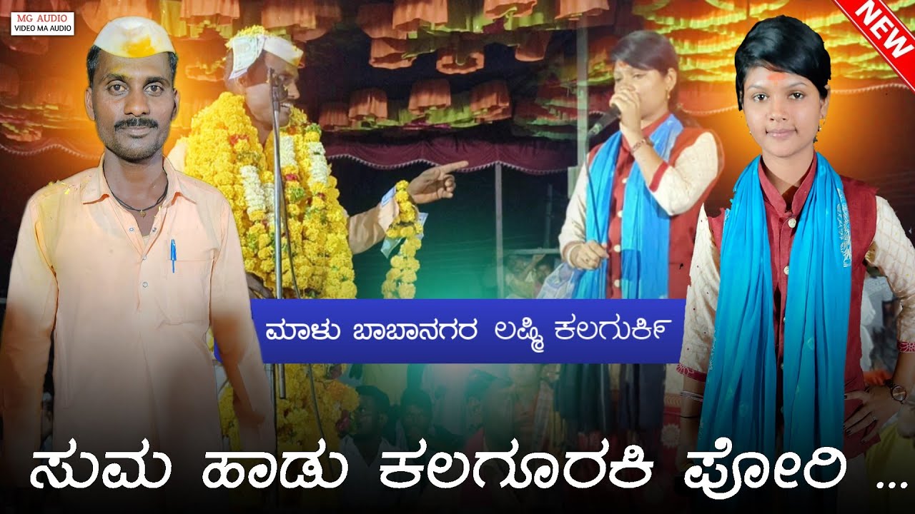 ಸುಮ ಹಾಡು ಕಲಗೂರಕಿ ಪೋರಿ | Laxmi kalgurki dollina pada | Babanagar malu dollina pada | mg audio