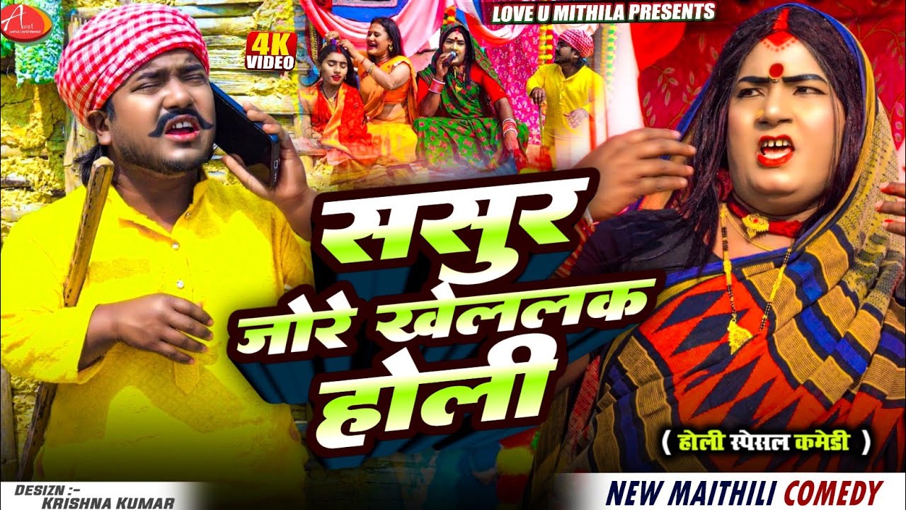 ससुर जोरे खेललक होली // Maithili Comedy 2025 //