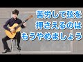 苦労して弦を押さえるのはもうやめましょう！少ない力で楽に押さえる方法【クラシックギターレッスン】