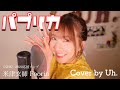 【女性が歌う】パプリカ - Foorin 米津玄師 Cover by Uh.