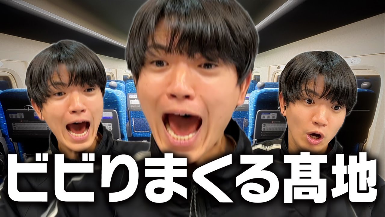 SixTONES 髙地優吾がビビりすぎて謎の覚醒！『俺を怒らせたらどうなるか見せてやろう』【新幹線０号】
