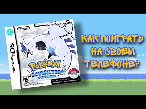 Как поиграть в Pokemon на своем телефоне (NDS)