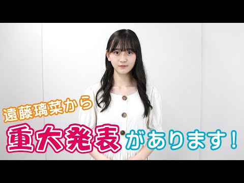 遠藤璃菜から【重大発表】があります！