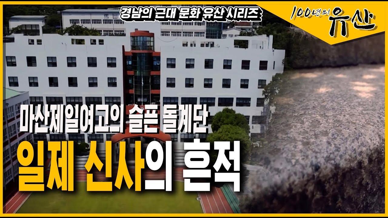 [경남 근대역사문화공간] 마산 제일여고 신사 돌계단, 조선의 눈물로 만들어지다_100년의 유산